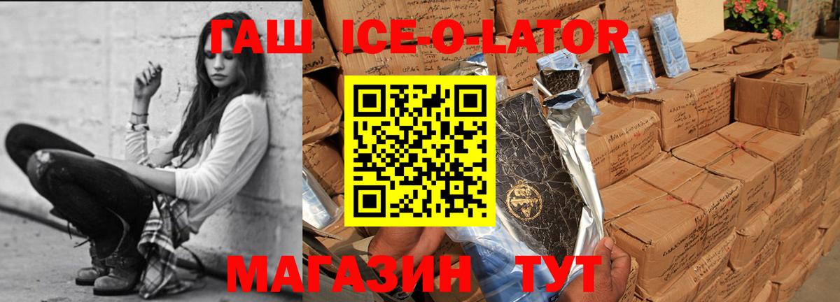 ГАШ ice o lator Екатеринбург